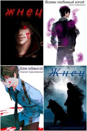 Сергей Скранжевский - Сборник произведений