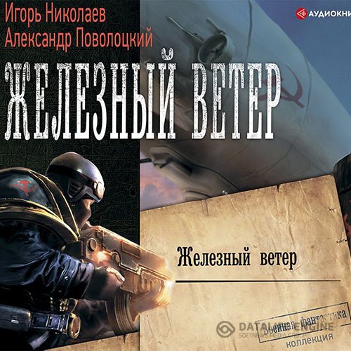 Игорь Николаев, Александр Поволоцкий - Железный ветер (Аудиокнига)
