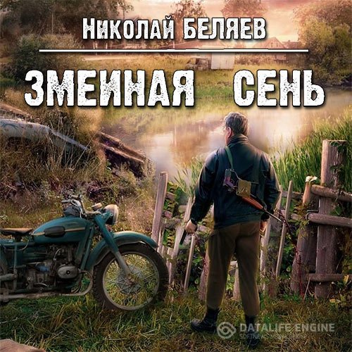 Николай Беляев - Змеиная осень (Аудиокнига)
