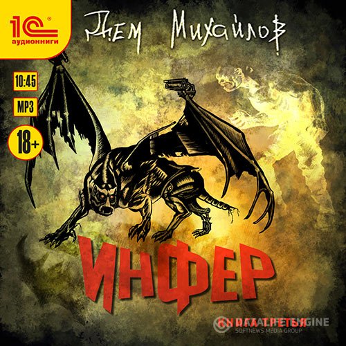 Дем Михайлов - Инфер. Книга третья (Аудиокнига)