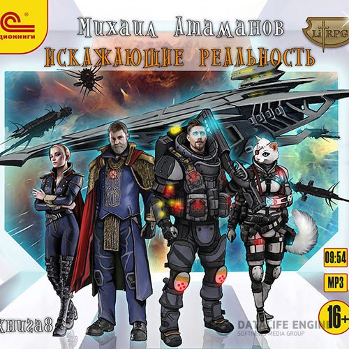 Михаил Атаманов - Искажающие реальность. Книга 8 (Аудиокнига)