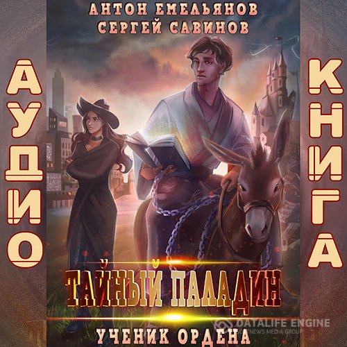 Сергей Савинов, Антон Емельянов - Тайный паладин. Ученик ордена (Аудиокнига)