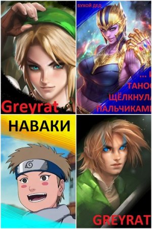 Бухой Дед - Сборник произведений