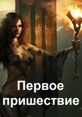 Игорь Лахов. Цикл книг - Мир Сестёр