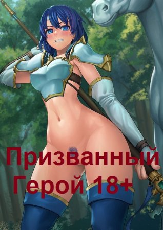 Вадим Фарг. Призванный Герой 18+
