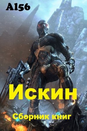 Al56. Цикл книг - Искин