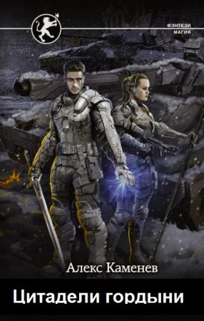 Алекс Каменев. Цикл книг - Цитадели гордыни