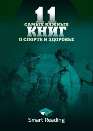 Сборник - 11 самых важных книг о здоровье и спорте в одной книге