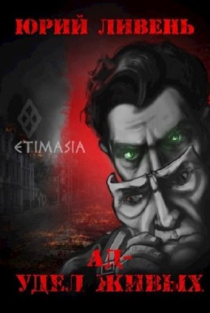 Ад - удел живых - Юрий Ливень
