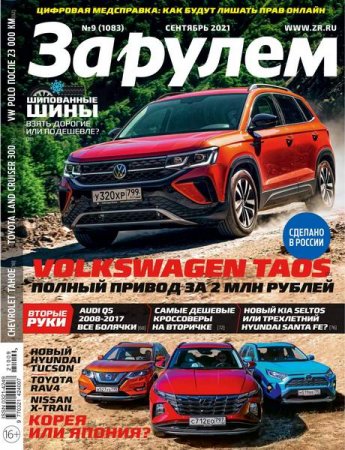 За рулем №9 (сентябрь 2021)