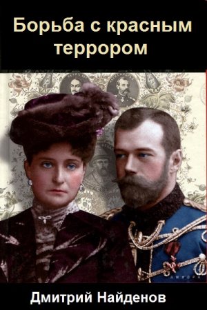 Дмитрий Найденов. Цикл книг - Николай Второй