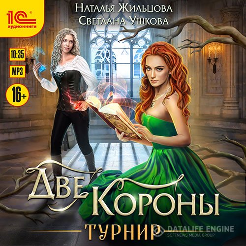 Наталья Жильцова, Светлана Ушкова - Две короны. Турнир (Аудиокнига) читает Никитина Марина