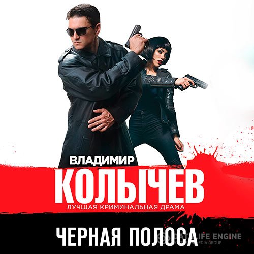 Владимир Колычев - Чёрная полоса (Аудиокнига)