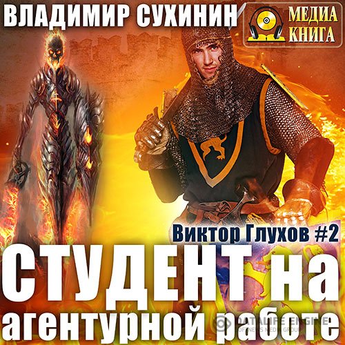 Владимир Сухинин - Студент на агентурной работе (Аудиокнига)