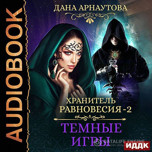 Дана Арнаутова - Хранитель равновесия. Тёмные игры (Аудиокнига)