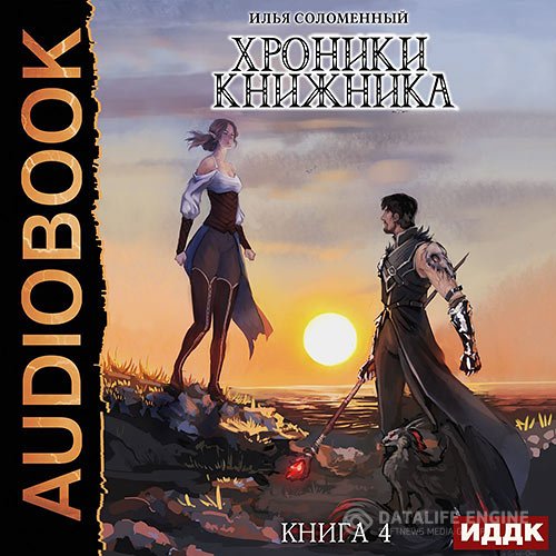 Илья Соломенный - Хроники Книжника. Изгой (Аудиокнига)