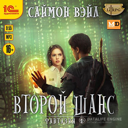 Саймон Вэйл - Фантазия. Второй шанс (Аудиокнига)