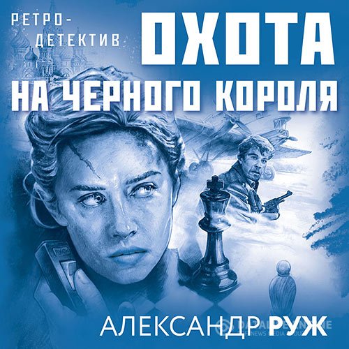Александр Руж - Охота на чёрного короля (Аудиокнига)