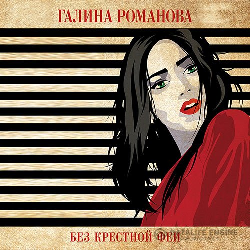 Галина Романова - Без крёстной феи (Аудиокнига)