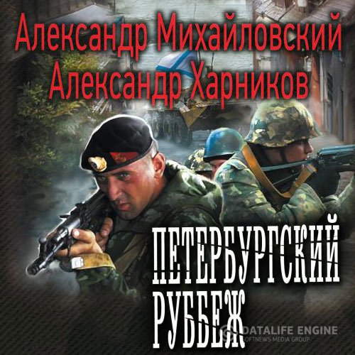 Александр Михайловский, Александр Харников - Петербургский рубеж (Аудиокнига)