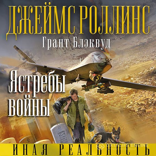 Джеймс Роллинс, Грант Блэквуд - Ястребы войны (Аудиокнига)
