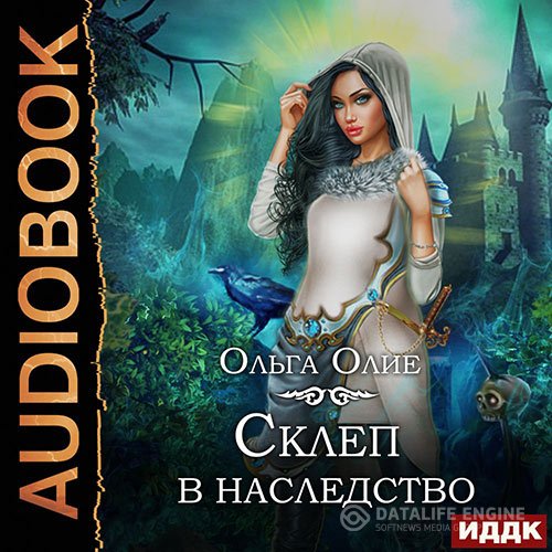 Ольга Олие - Склеп в наследство (Аудиокнига)