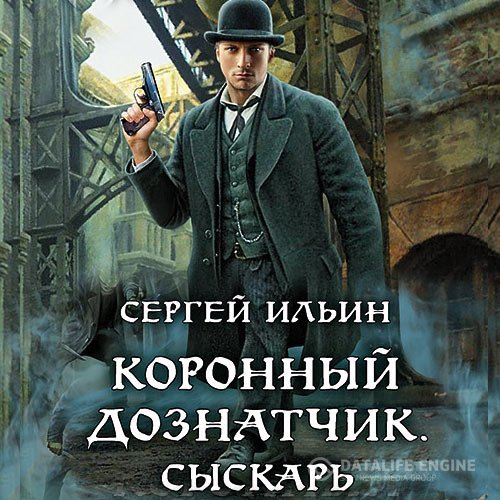 Сергей Ильин - Коронный дознатчик. Сыскарь (Аудиокнига)
