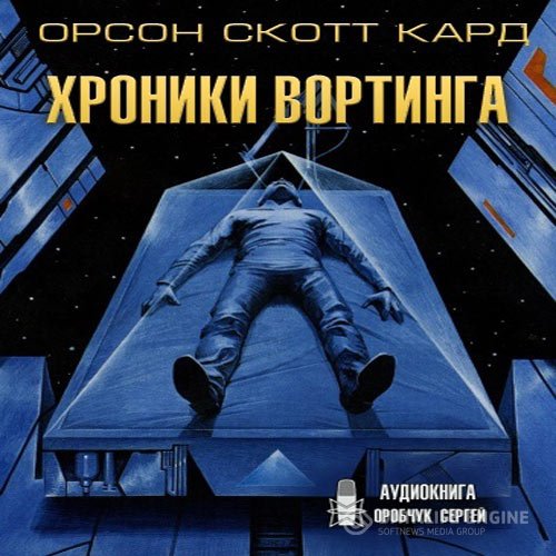 Орсон Скотт Кард - Хроники Вортинга (Аудиокнига)