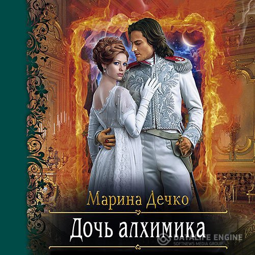 Марина Дечко - Дочь алхимика (Аудиокнига)