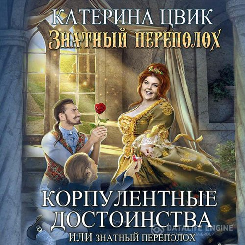 Катерина Цвик - Корпулентные достоинства, или Знатный переполох (Аудиокнига)