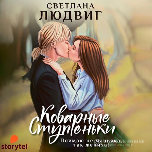 Светлана Людвиг - Коварные ступеньки (Аудиокнига)