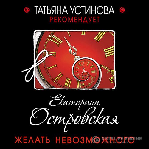 Екатерина Островская - Желать невозможного (Аудиокнига)