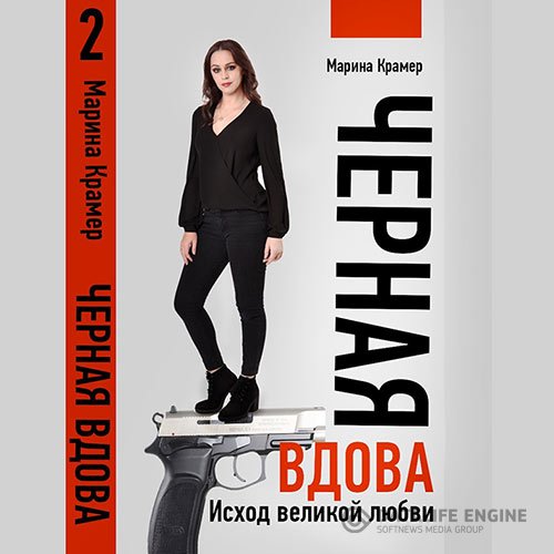 Марина Крамер - Чёрная вдова. Исход великой любви (Аудиокнига)