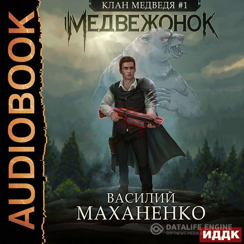 Василий Маханенко - Клан Медведя. Медвежонок (Аудиокнига)