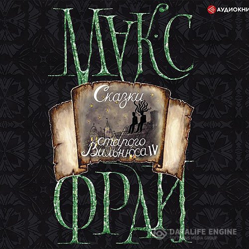 Макс Фрай - Сказки старого Вильнюса IV (Аудиокнига)