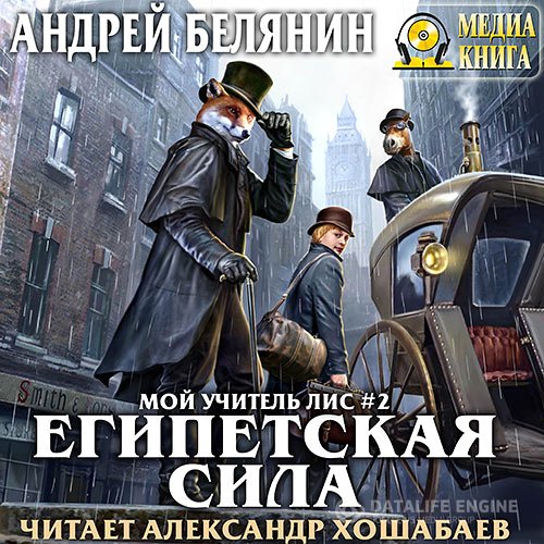 Андрей Белянин - Мой учитель Лис. Египетская сила (Аудиокнига)