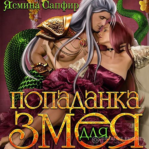 Ясмина Сапфир - Попаданка для змея (Аудиокнига)