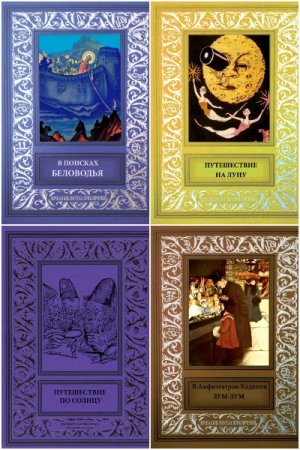 Личная библиотека приключений