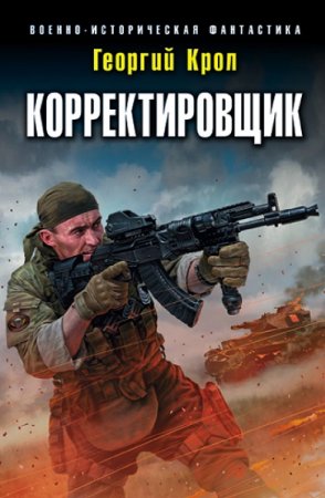Георгий Крол. Цикл книг - Корректировщик