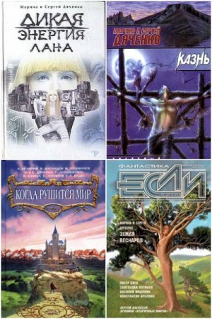 Марина и Сергей Дяченко. Сборник книг