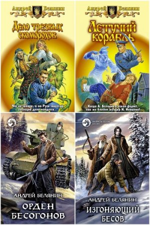 Андрей Белянин - Сборник произведений