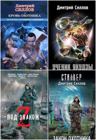 Дмитрий Силлов - Сборник произведений