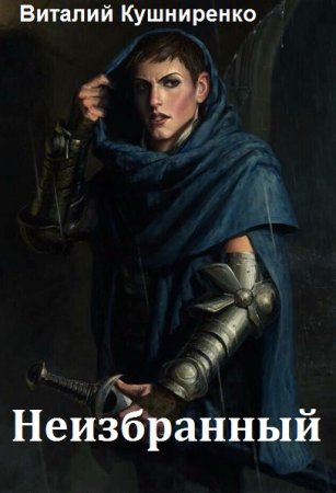 Виталий Кушниренко. Цикл книг - Неизбранный