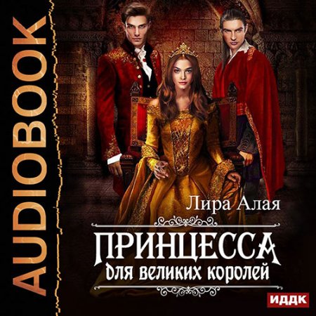 Лира Алая - Принцесса для великих королей (Аудиокнига)