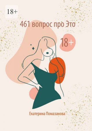 461 вопрос про Это (18+)