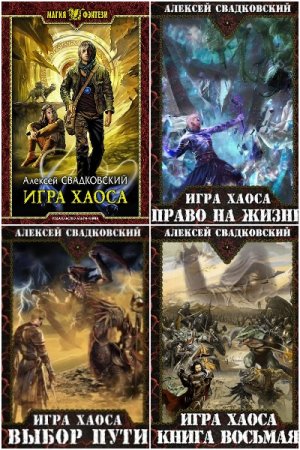 Алексей Свадковский - Сборник произведений