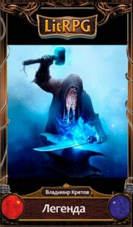 Владимир Кретов. Цикл книг - Легенда