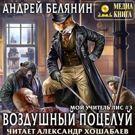 Андрей Белянин - Мой учитель Лис. Воздушный поцелуй (Аудиокнига)