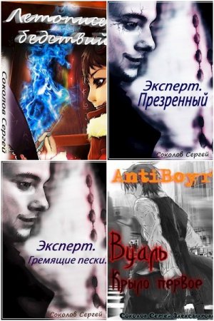 Постер к Сергей Соколов - Сборник произведений