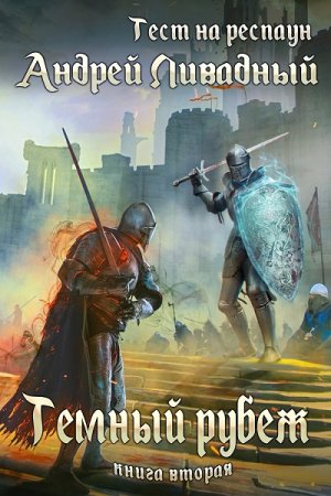 Андрей Ливадный. Цикл книг - Тест на респаун